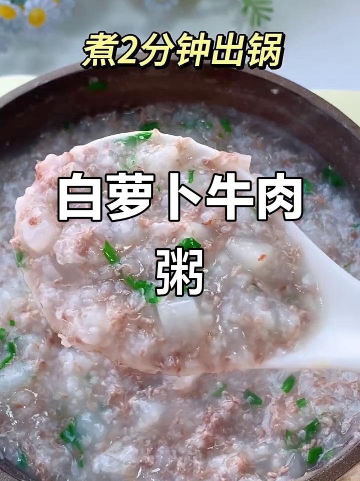 秋季宝宝最爱!白萝卜牛肉粥,软糯鲜香营养满满