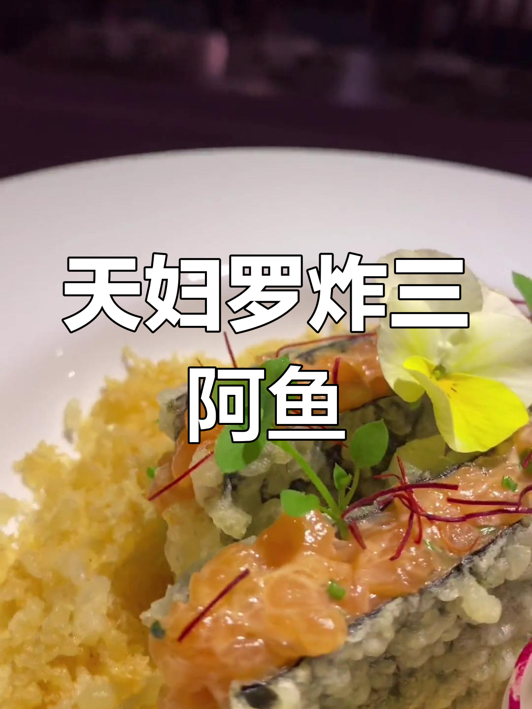 轻松学做天妇罗炸鱼