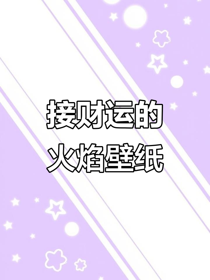 火焰壁纸,接财纳福好运连连