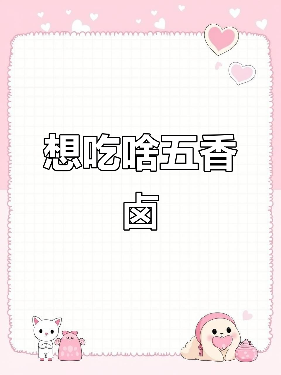 五香卤味大集合,想吃什么就做什么