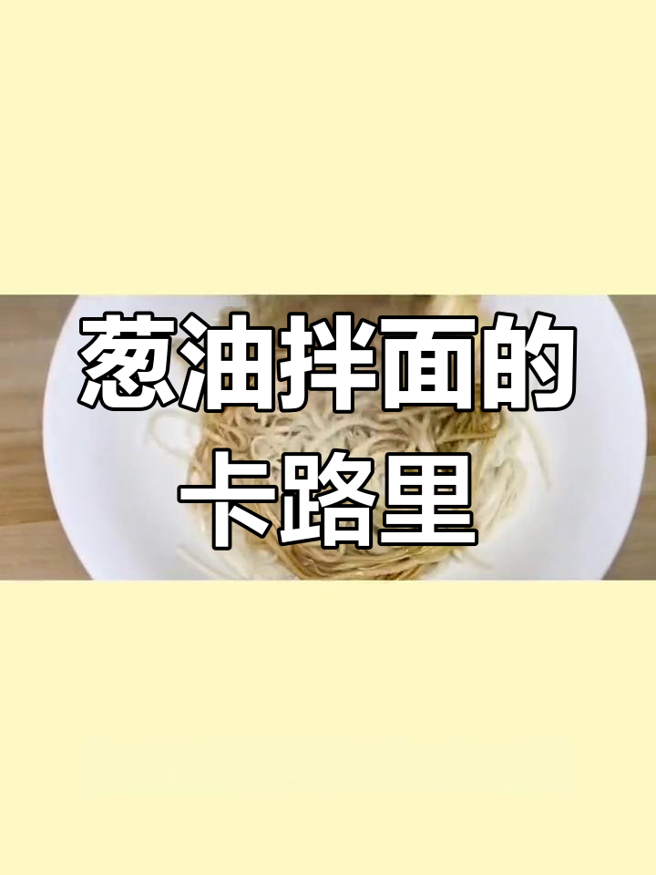 葱油拌面热量解析