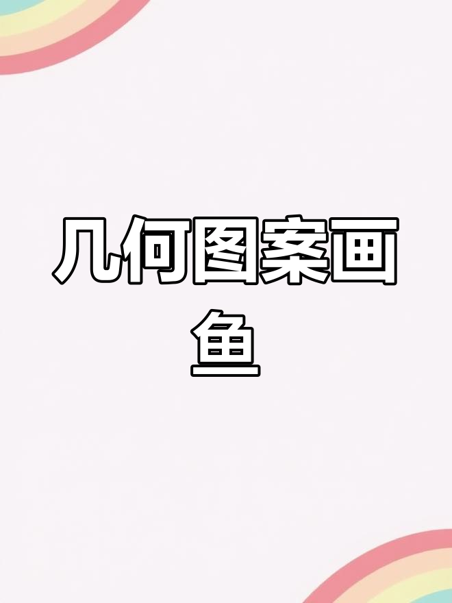 用几何图形轻松画鱼,简单又有趣!