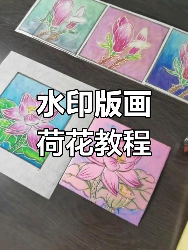 炫彩棒水印版画教程,轻松学会荷花制作