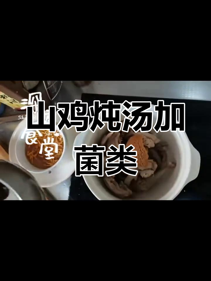 七彩山鸡炖汤,猴头菇、虫草花等佐料加持,香气扑鼻