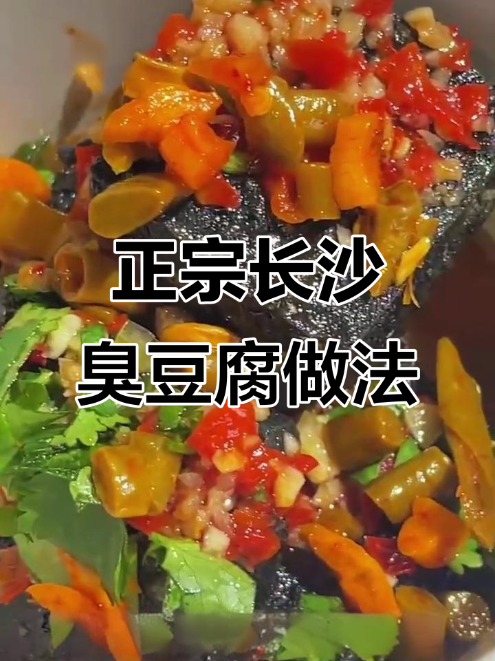长沙臭豆腐制作秘籍,外酥里嫩的完美口感