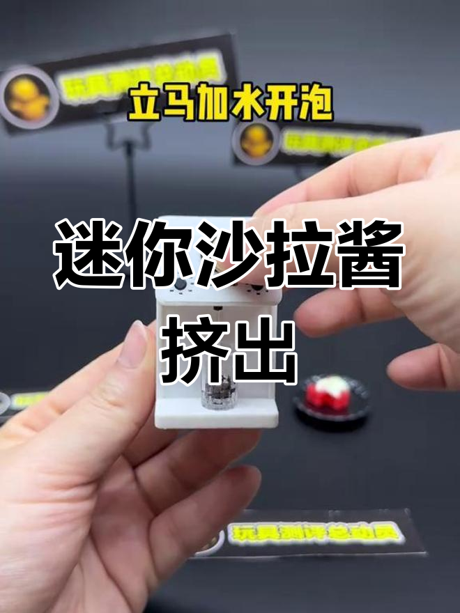 迷你沙拉酱竟然能挤出来!