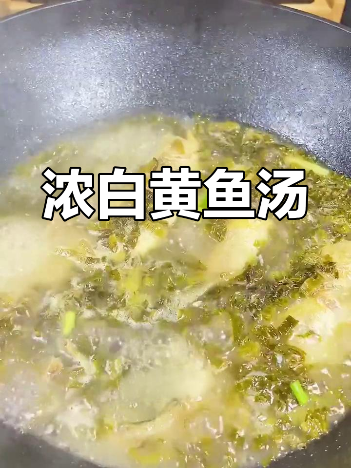 黄鱼咸菜汤,鲜美至极,原汁原味