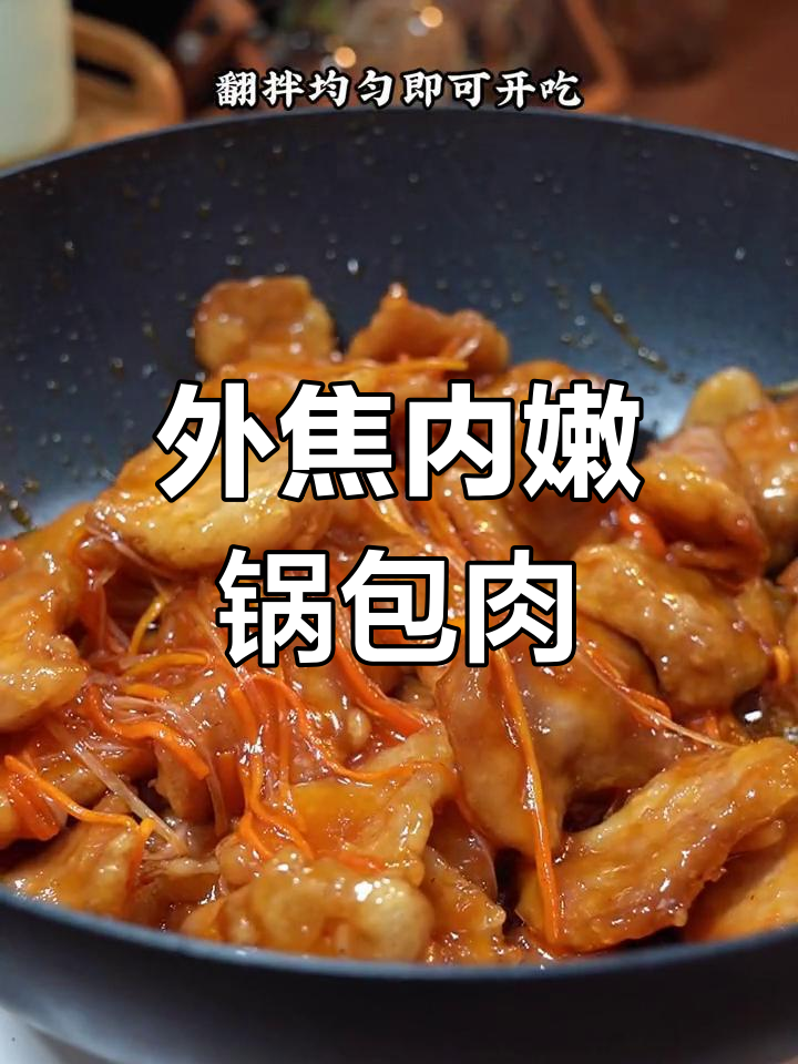 锅包肉糖醋汁做法,外酥里嫩的年夜饭美味