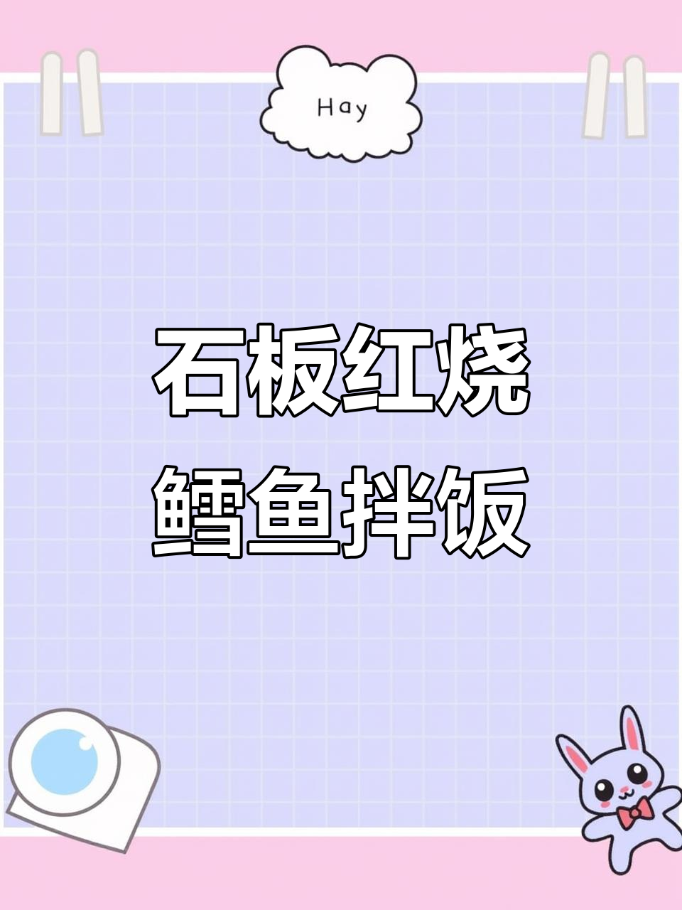 红烧深海鳕鱼拌饭,鲜嫩无比的牛排鱼肉让人无法抗拒