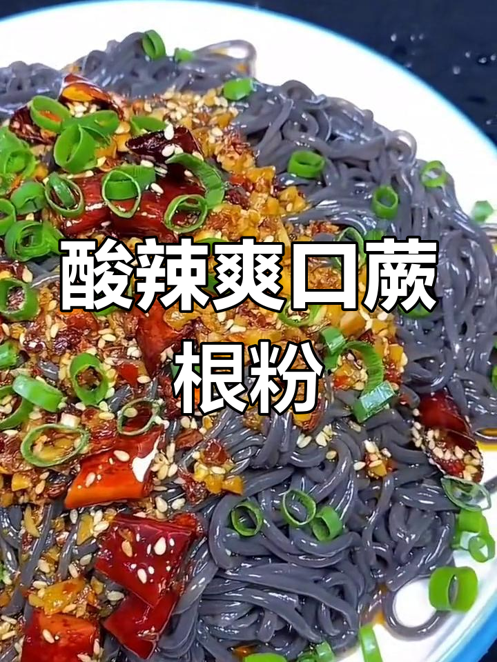 酸辣蕨根粉,清爽开胃的夏日美味