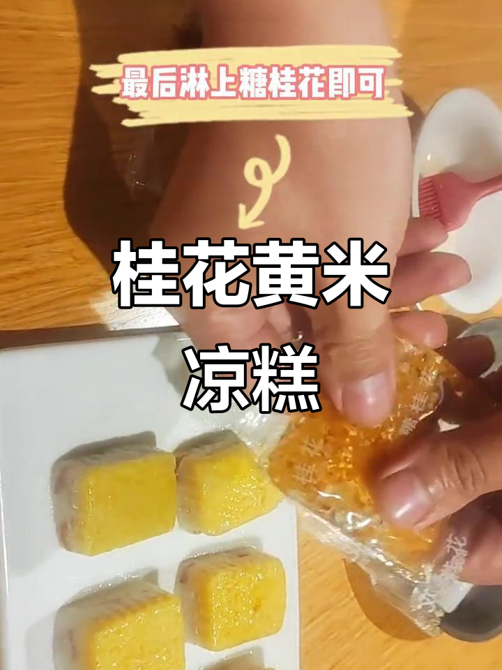 黄米凉糕冷藏保鲜,桂花香气扑鼻,软糯口感令人陶醉