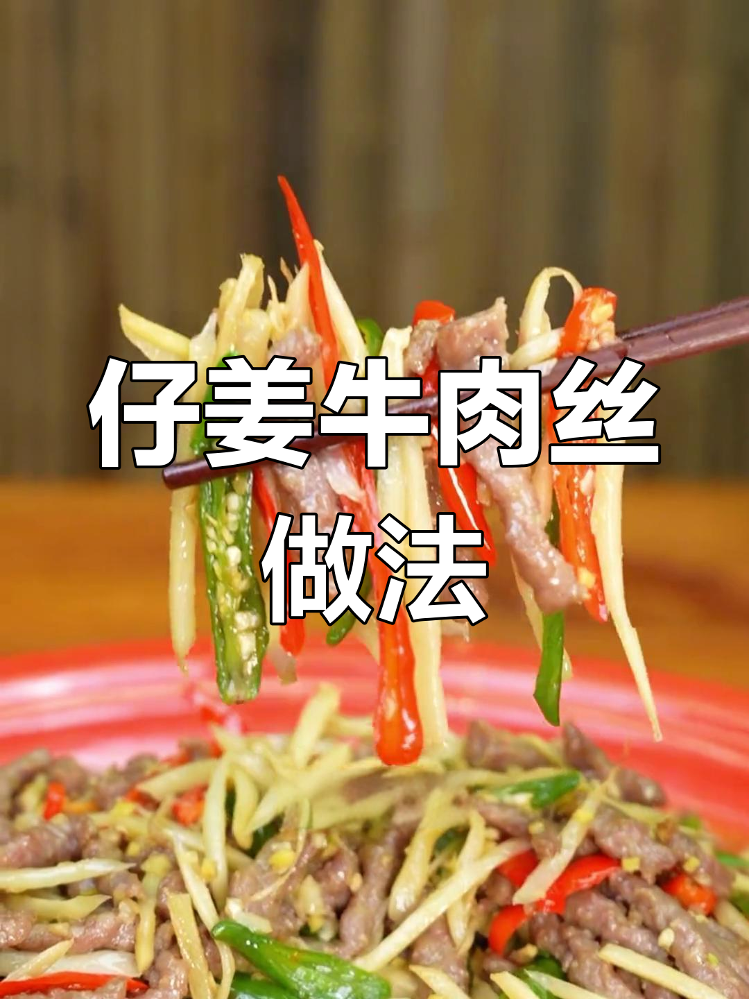 仔姜牛肉丝炒出嫩滑口感，秘诀全在这几招