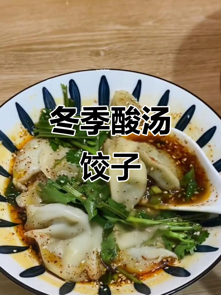 冷冬必备酸汤水饺,韭菜猪肉馅配辣味汤底超开胃