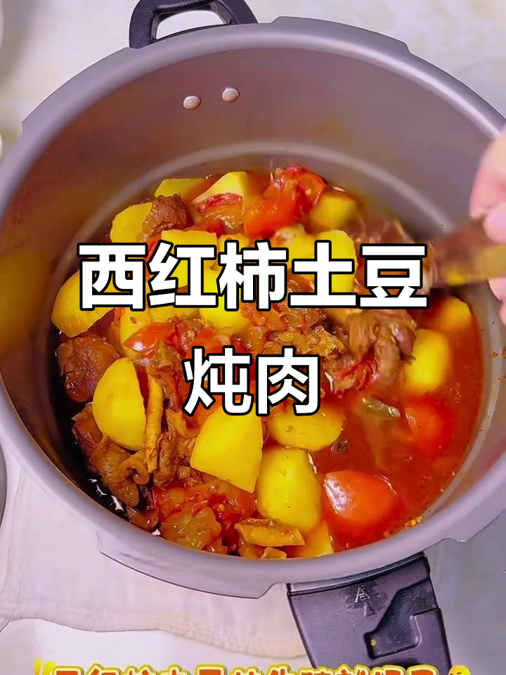 番茄土豆炖牛肉,家常美味轻松做