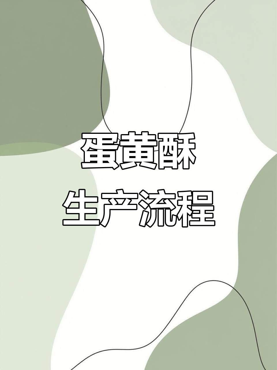 蛋黄酥生产线全景展示,流水作业大揭秘