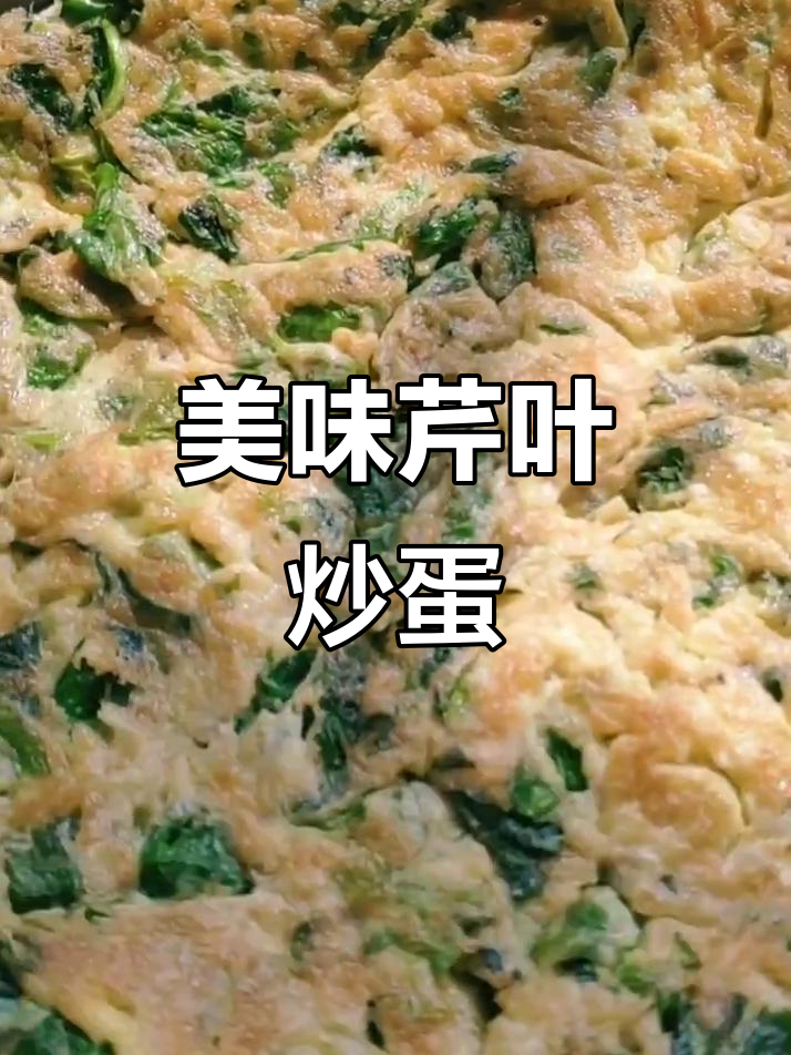 每天纠结吃什么?试试这道简单又美味的芹菜叶炒蛋!