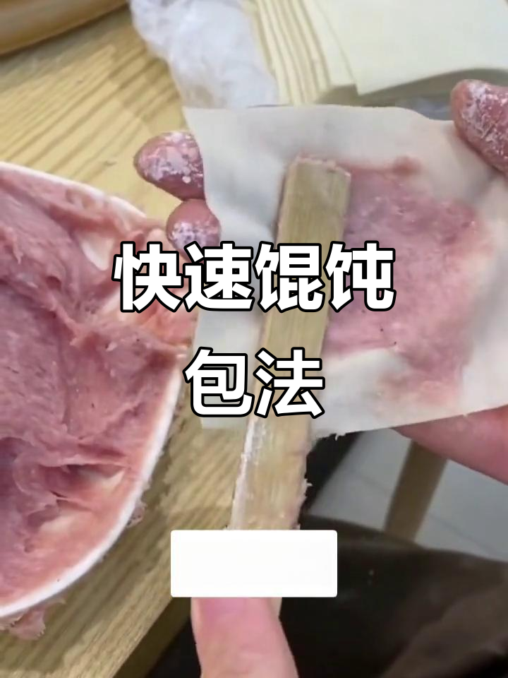 快速馄饨包法,轻松学会邯郸孙大妈的手艺