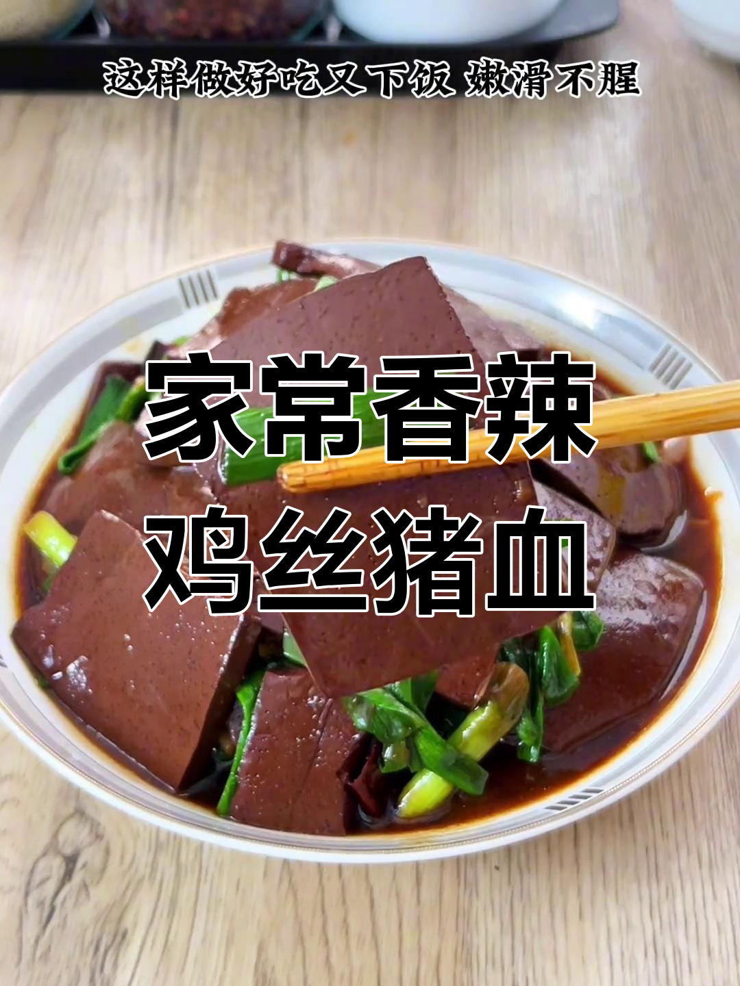 香辣嫩滑猪血炒蒜苗,家常下饭新做法