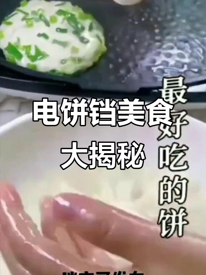 葱花饼、豆沙饼、韭菜鸡蛋饼,电饼铛轻松搞定!