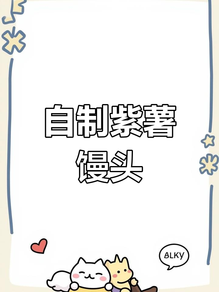 紫薯小馒头,零添加手工制作,松软可口