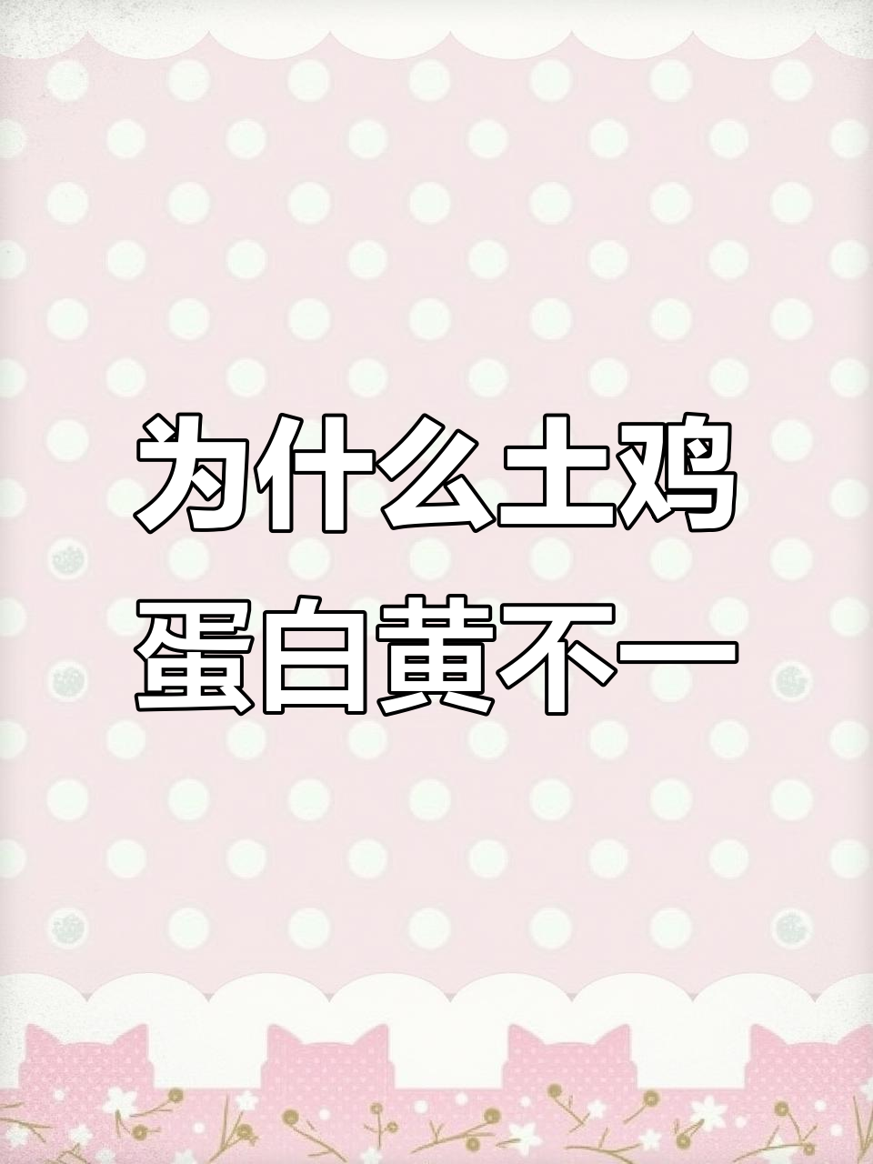 土鸡蛋蛋壳蛋黄颜色差异大，原因竟是这样！