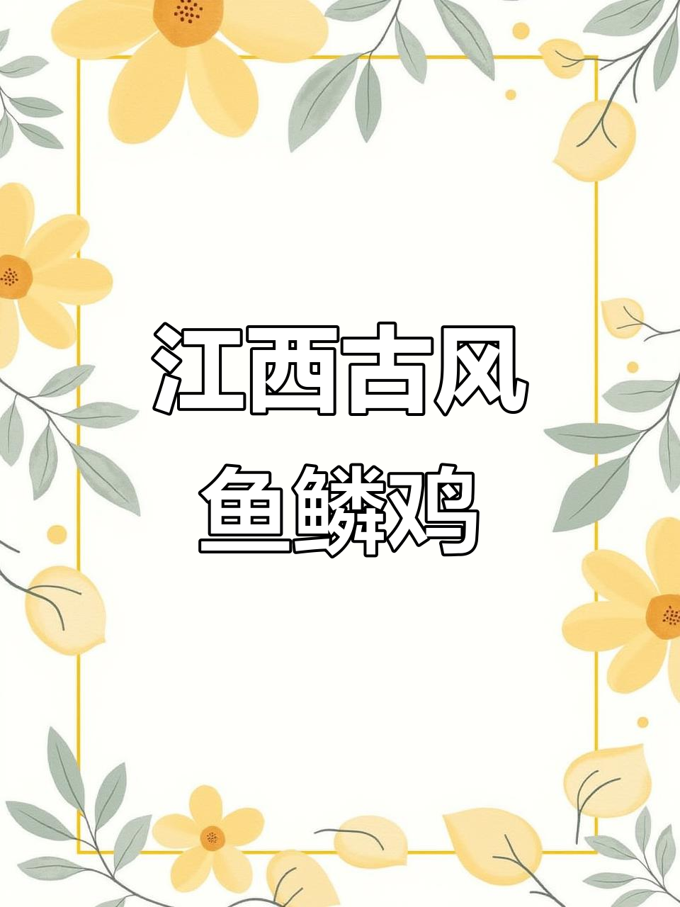 江西特产鱼鳞鸡,秦汉唐时期的古老品种