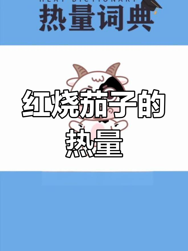 红烧茄子热量揭秘,低卡版更美味