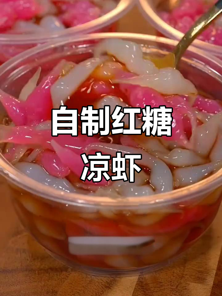 凉虾做法大揭秘，简单又美味，学会摆摊赚钱