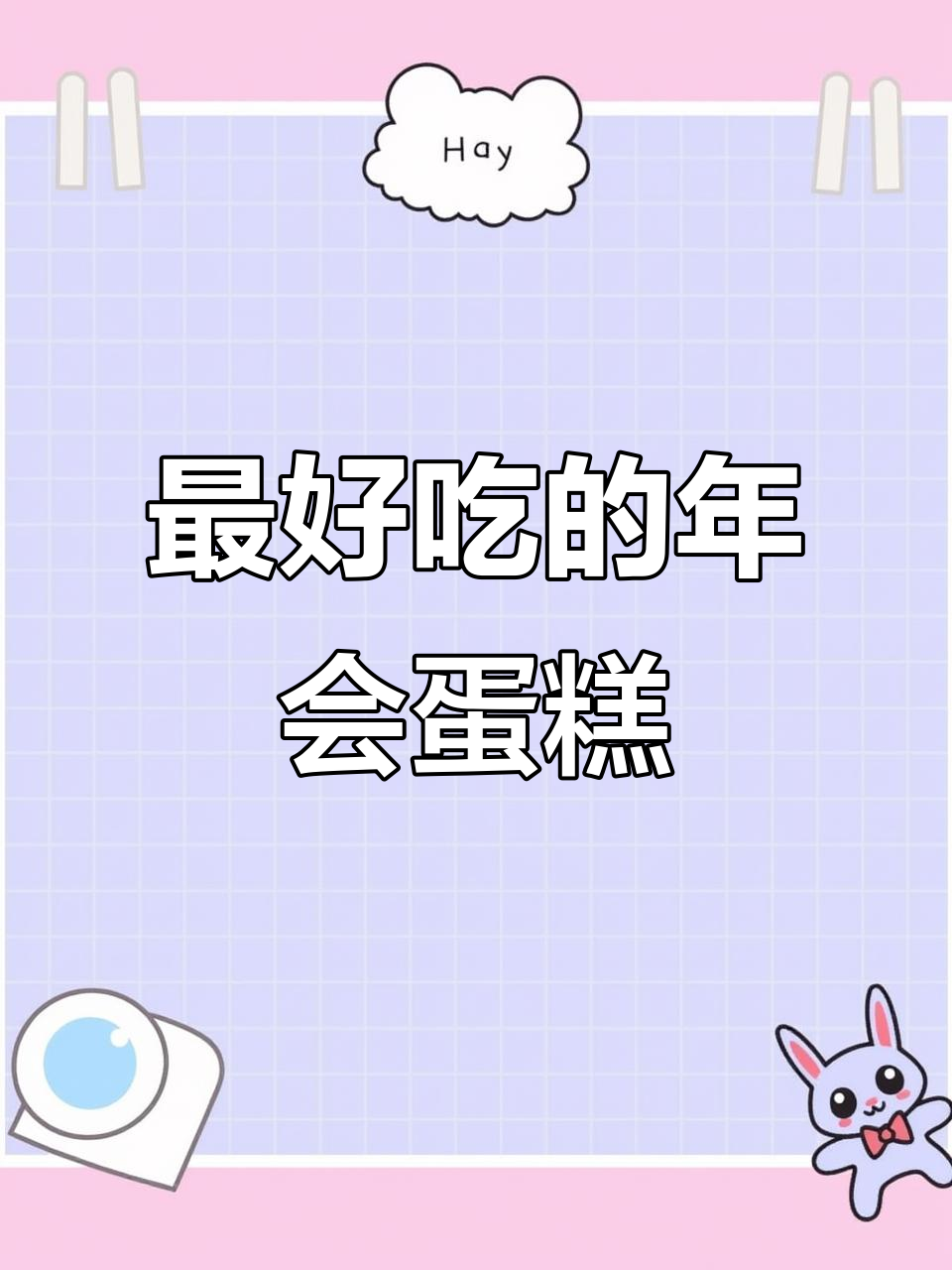年会蛋糕大揭秘,动物奶油的秘密武器!