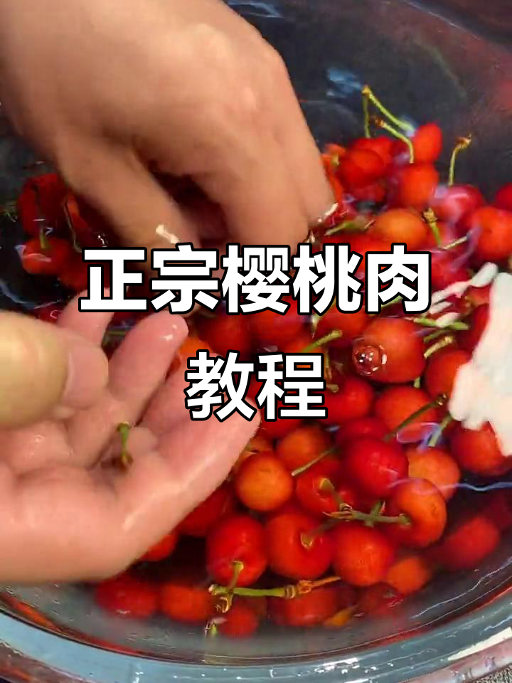 樱桃肉做法大揭秘,九零后老王教你做正宗东北菜