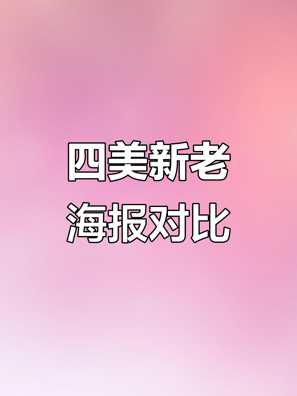王者四美新旧海报对比,遗憾的是哪一款?