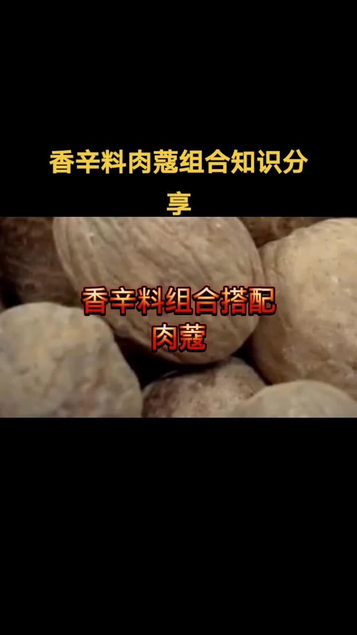 上热门 肉蔻用法 要想给卤肉提鲜 要想卤肉吃起来软糯 一定要认识肉口 有人说是玉果 去壳后