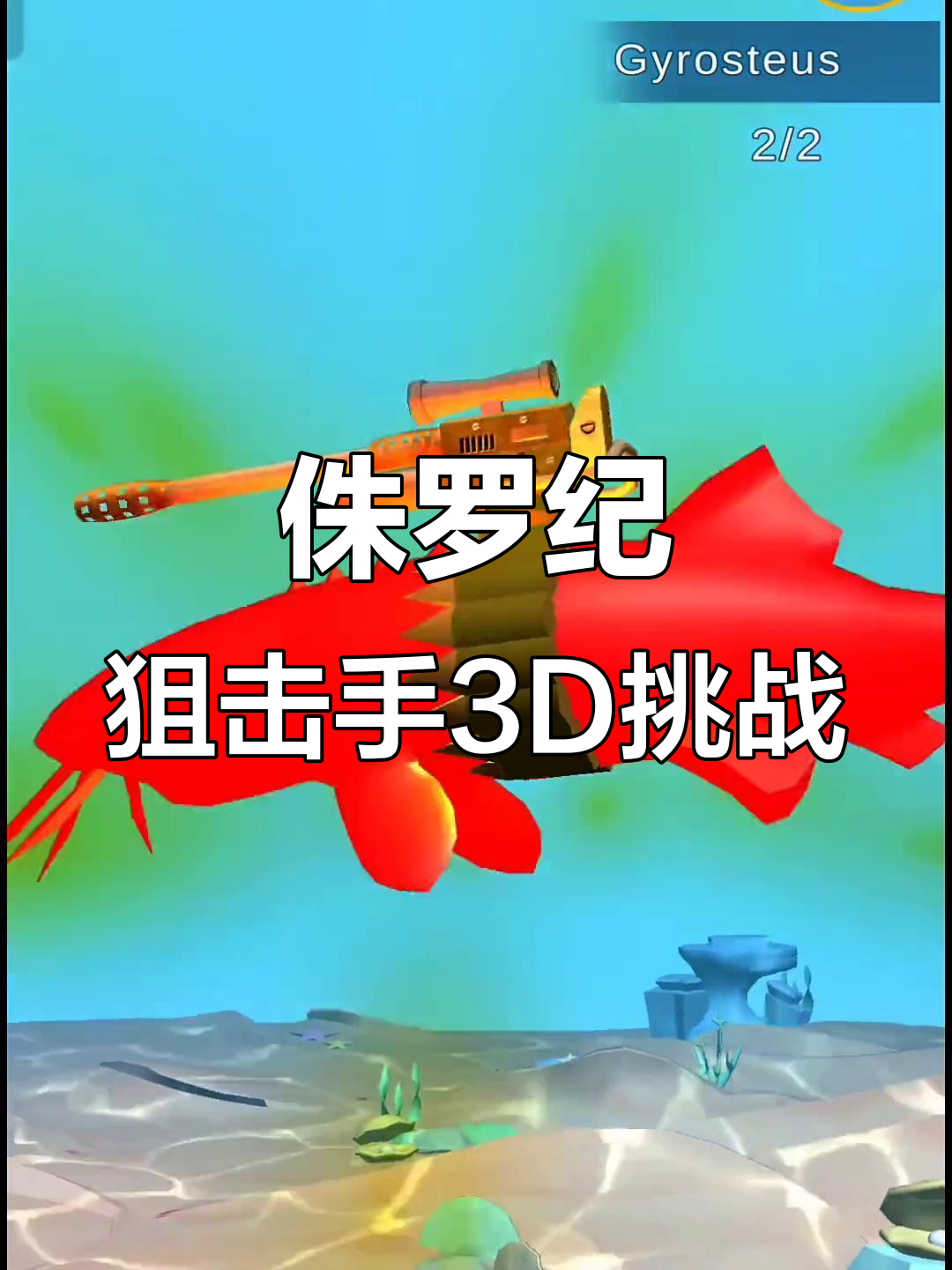 侏罗纪狙击手3D:挑战大泥鳅和导弹鲨鱼,任务完成!