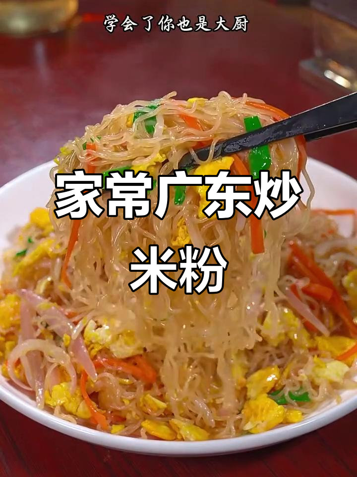 广东炒米粉,简单又美味!学会这道家常菜,人人都能是大厨