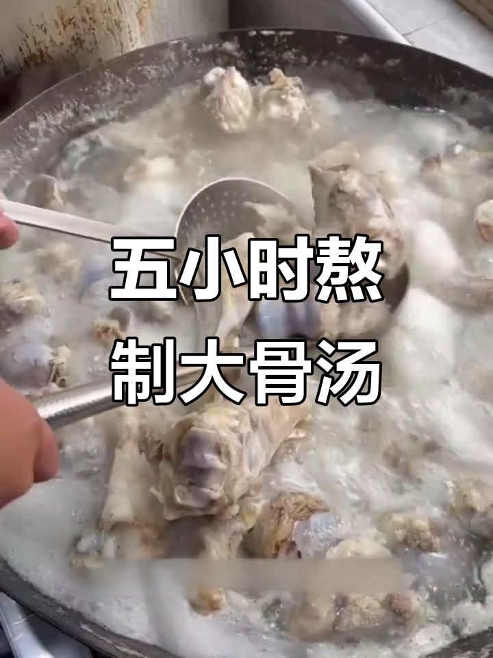 自家熬大骨头汤,五小时炖出完美白汤