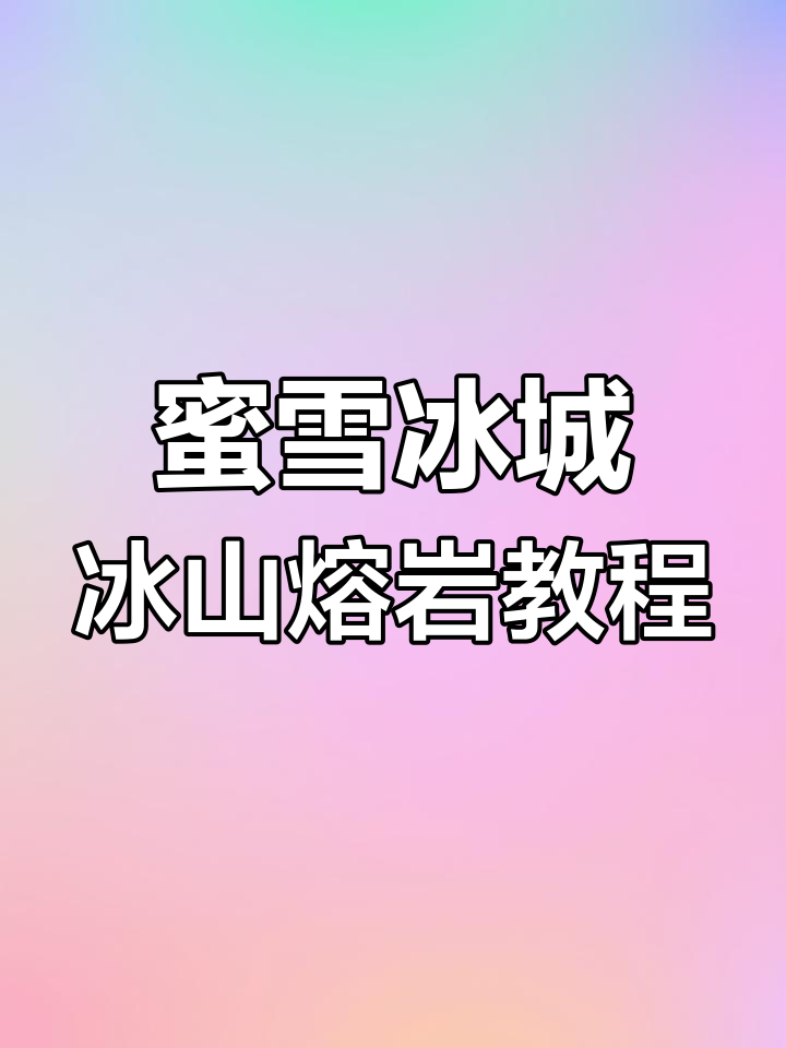 教你做蜜雪冰城版冰山熔岩,珍珠奶茶+奶盖的完美搭配