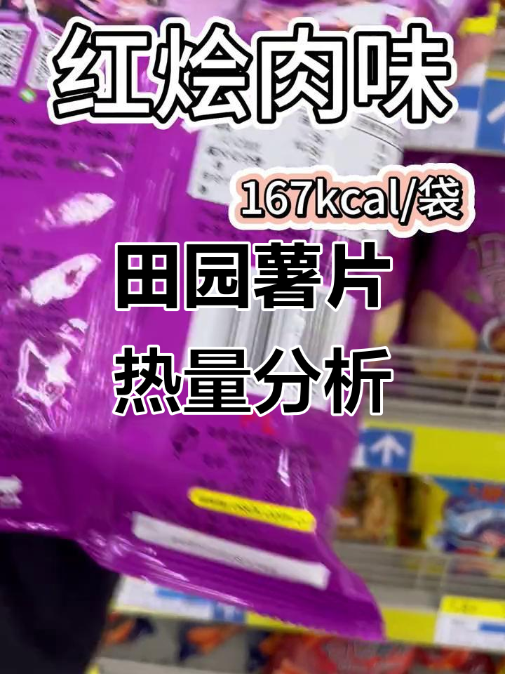 田园薯片热量测评:烤肉、原味、番茄口味卡路里大揭秘