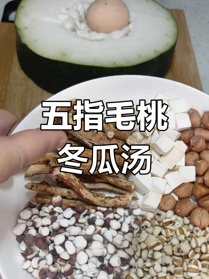 夏日祛湿五指毛桃冬瓜汤,清爽又营养