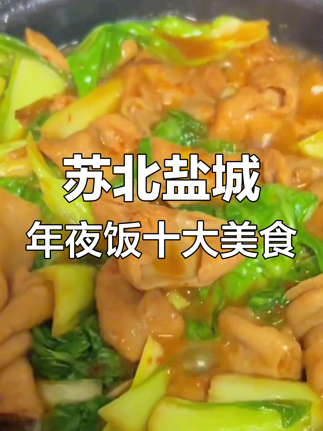 盐城年夜饭十大必吃硬菜,道道经典不容错过