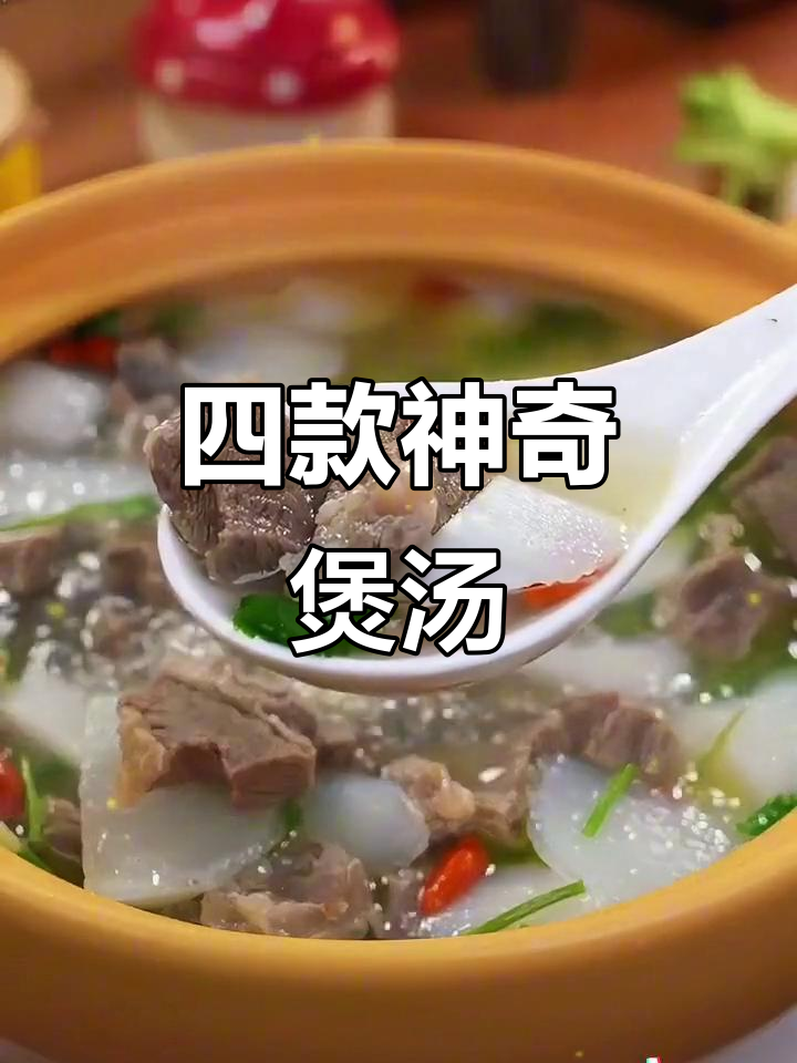 牛肉萝卜汤、猪肝菠菜汤,滋补养生效果惊人