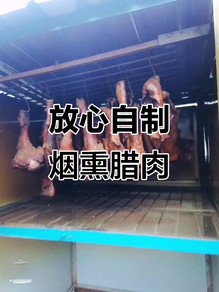 自制烟熏炉,打造干净卫生的农家腊肉