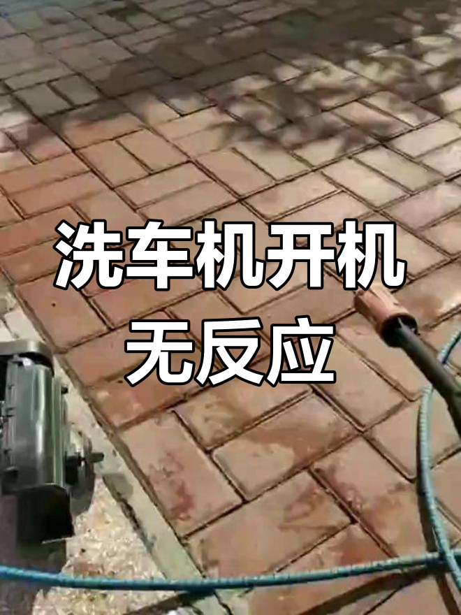 亿力洗车机开机慢,反复无常的解决方案