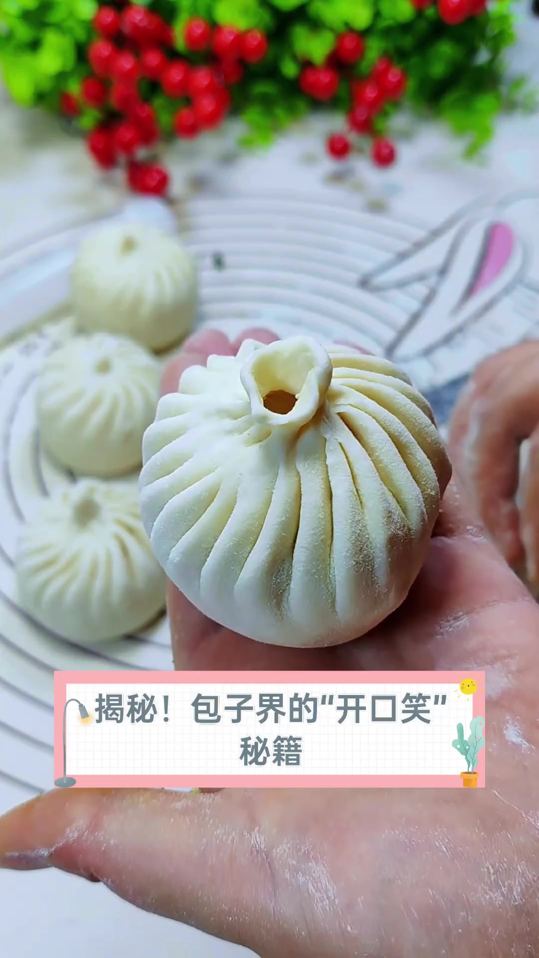 揭秘!包子界的“开口笑”秘籍