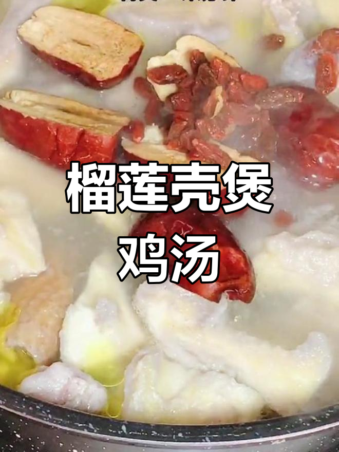 榴莲壳炖鸡汤,鲜甜滋补,营养满满