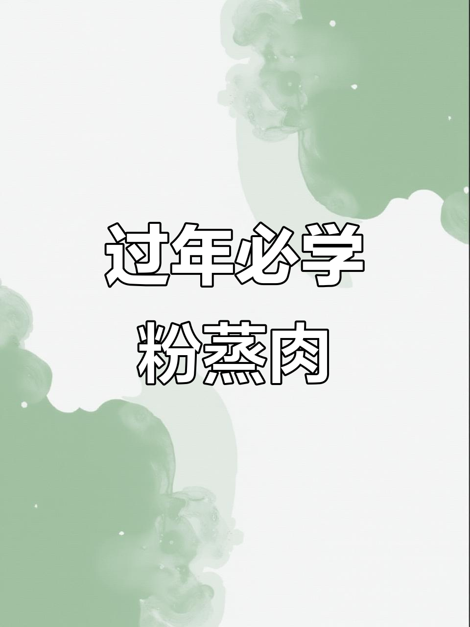 年夜饭必备!轻松做粉蒸肉,味道超赞