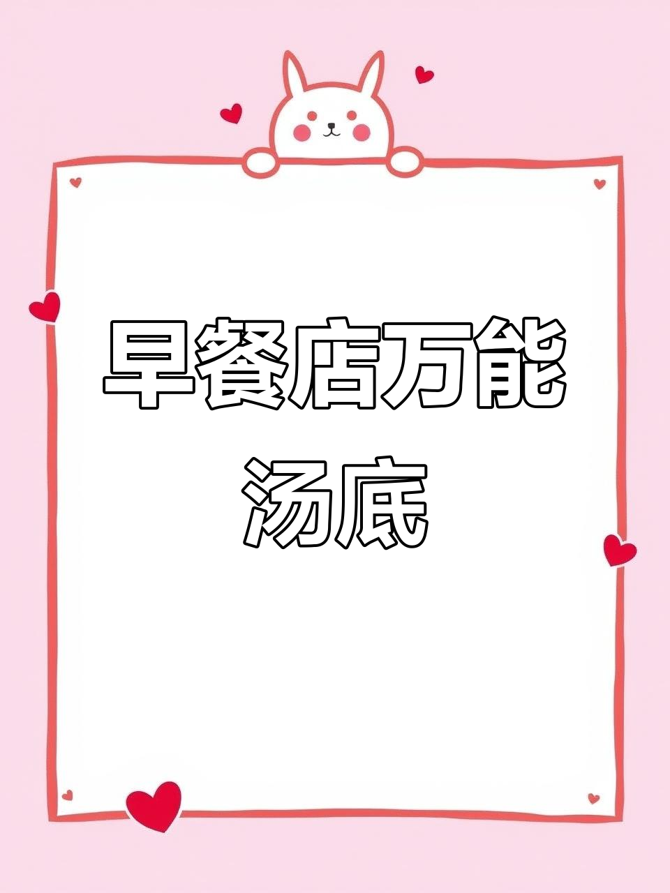轻松做出早餐店万能汤底,云吞面都能用
