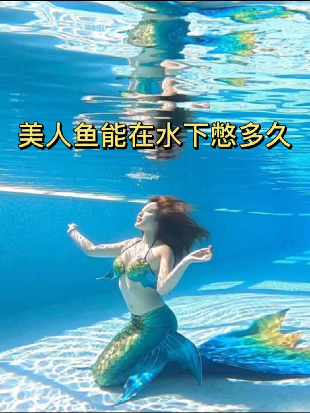 美人鱼能在水下憋气多久?