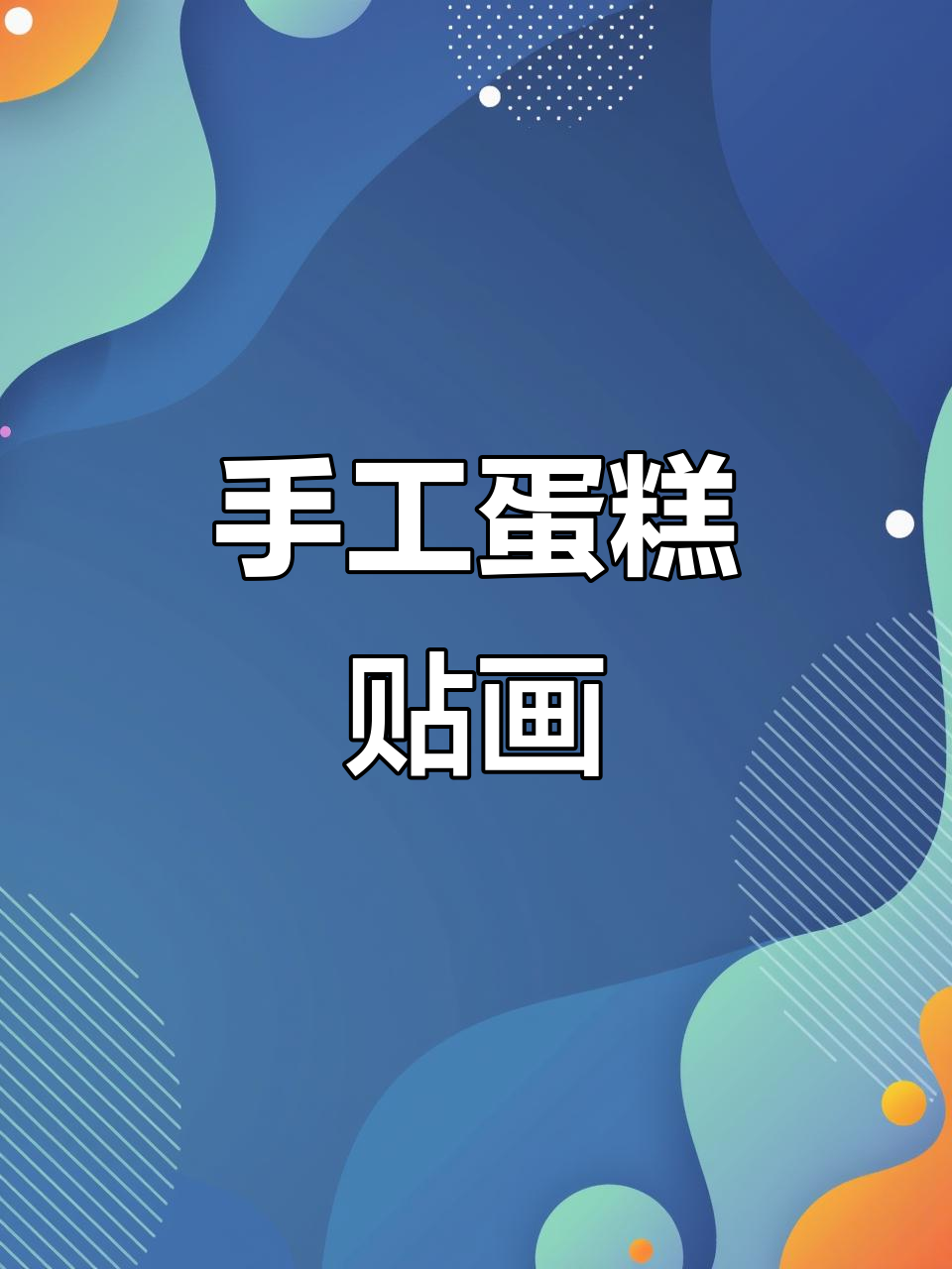 立体手工蛋糕贴画,为祖国庆生送上祝福