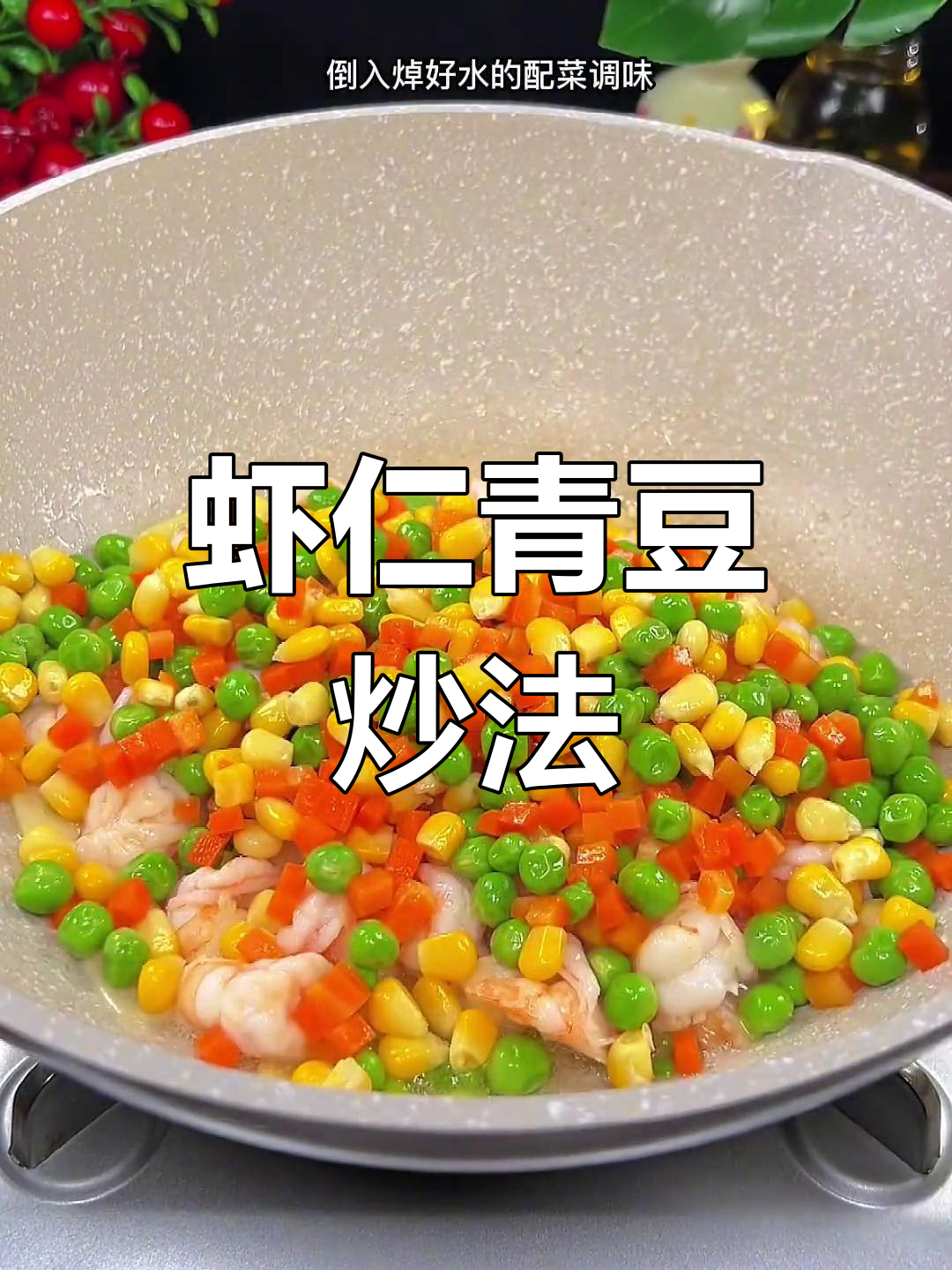营养满满的虾仁青豆,做法简单又美味