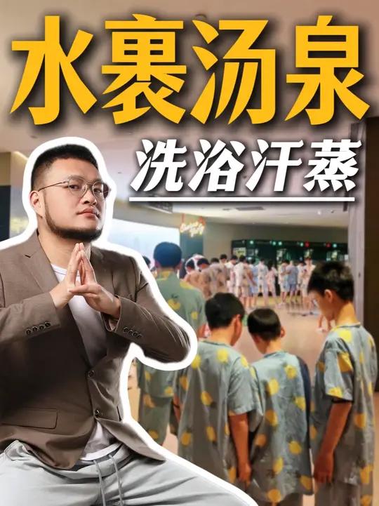 水裹汤泉能不能干？